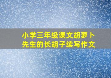 小学三年级课文胡萝卜先生的长胡子续写作文