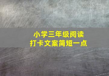 小学三年级阅读打卡文案简短一点