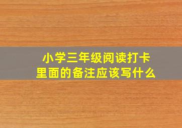 小学三年级阅读打卡里面的备注应该写什么