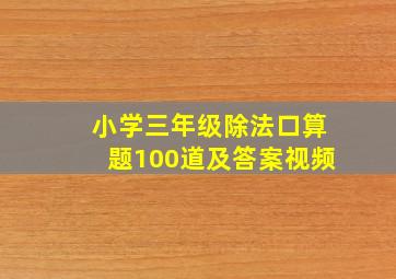 小学三年级除法口算题100道及答案视频