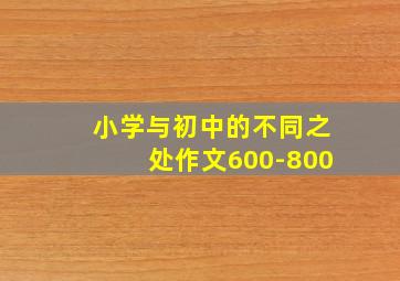 小学与初中的不同之处作文600-800