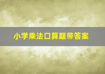 小学乘法口算题带答案