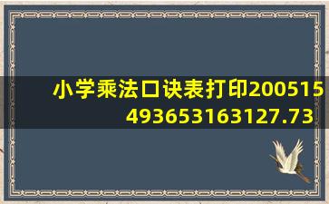 小学乘法口诀表打印200515493653163127.7363.70573566