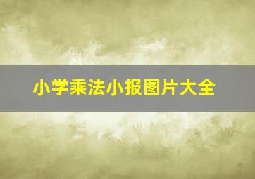 小学乘法小报图片大全