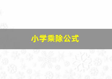 小学乘除公式