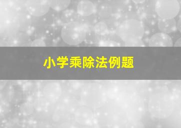 小学乘除法例题