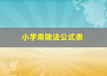 小学乘除法公式表