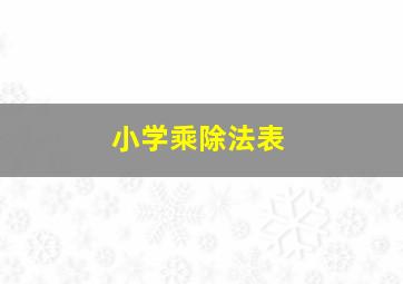 小学乘除法表