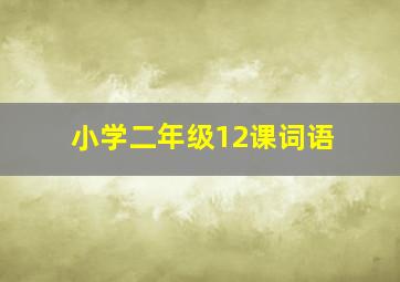 小学二年级12课词语