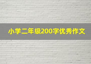 小学二年级200字优秀作文