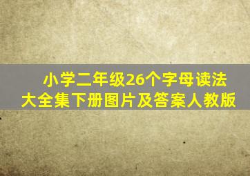 小学二年级26个字母读法大全集下册图片及答案人教版