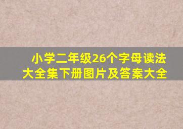 小学二年级26个字母读法大全集下册图片及答案大全