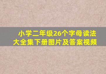 小学二年级26个字母读法大全集下册图片及答案视频