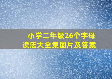 小学二年级26个字母读法大全集图片及答案