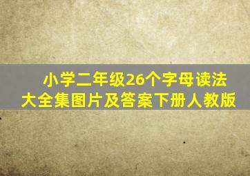 小学二年级26个字母读法大全集图片及答案下册人教版