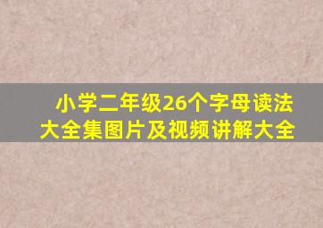 小学二年级26个字母读法大全集图片及视频讲解大全