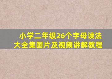 小学二年级26个字母读法大全集图片及视频讲解教程