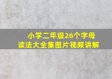 小学二年级26个字母读法大全集图片视频讲解