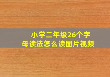 小学二年级26个字母读法怎么读图片视频