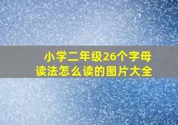 小学二年级26个字母读法怎么读的图片大全