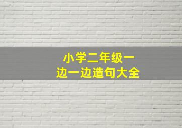 小学二年级一边一边造句大全