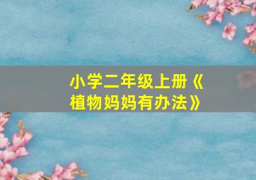 小学二年级上册《植物妈妈有办法》