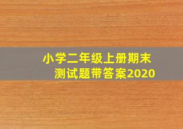 小学二年级上册期末测试题带答案2020