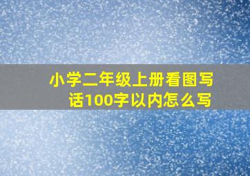 小学二年级上册看图写话100字以内怎么写