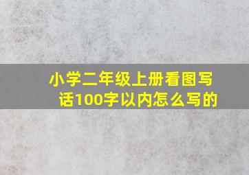 小学二年级上册看图写话100字以内怎么写的