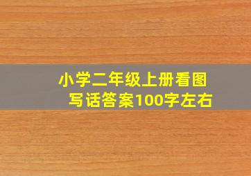 小学二年级上册看图写话答案100字左右