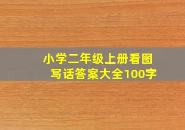 小学二年级上册看图写话答案大全100字