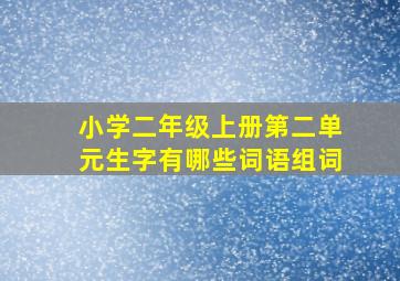 小学二年级上册第二单元生字有哪些词语组词