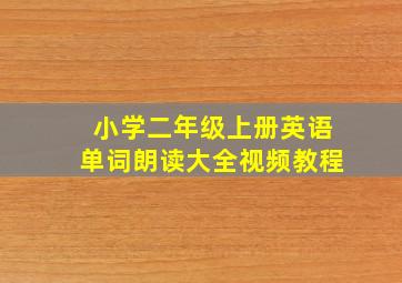 小学二年级上册英语单词朗读大全视频教程