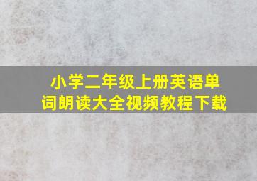 小学二年级上册英语单词朗读大全视频教程下载