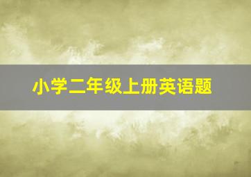 小学二年级上册英语题