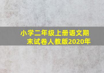 小学二年级上册语文期末试卷人教版2020年