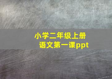 小学二年级上册语文第一课ppt