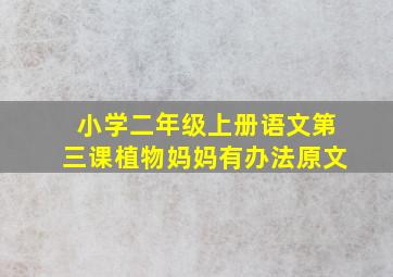 小学二年级上册语文第三课植物妈妈有办法原文