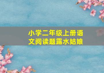 小学二年级上册语文阅读题露水姑娘