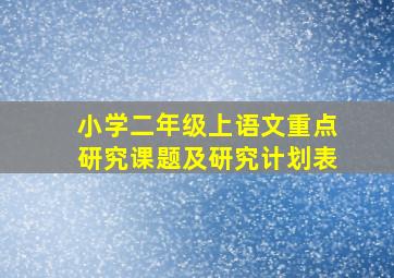 小学二年级上语文重点研究课题及研究计划表