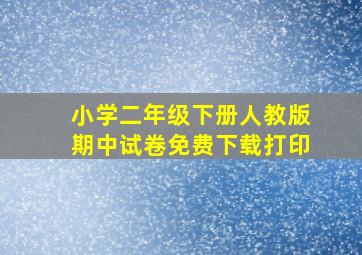 小学二年级下册人教版期中试卷免费下载打印