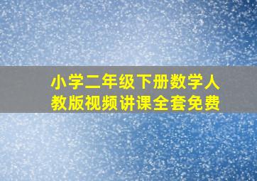 小学二年级下册数学人教版视频讲课全套免费