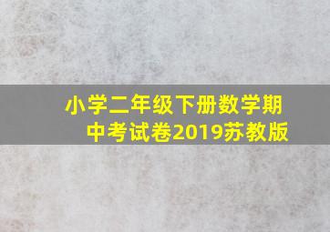 小学二年级下册数学期中考试卷2019苏教版