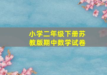 小学二年级下册苏教版期中数学试卷