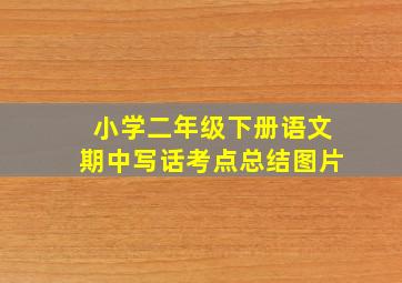 小学二年级下册语文期中写话考点总结图片