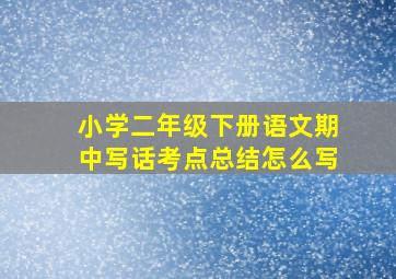 小学二年级下册语文期中写话考点总结怎么写