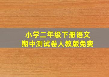 小学二年级下册语文期中测试卷人教版免费