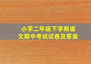 小学二年级下学期语文期中考试试卷及答案