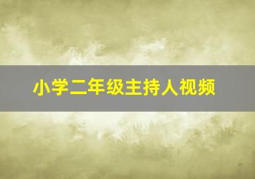 小学二年级主持人视频