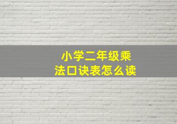 小学二年级乘法口诀表怎么读